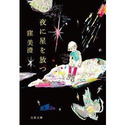 夜に星を放つ(文春文庫) [文庫]