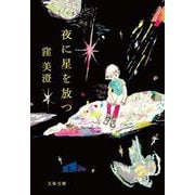 夜に星を放つ(文春文庫) [文庫]
