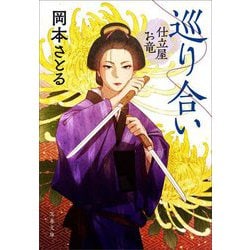 巡り合い―仕立屋お竜(文春文庫) [文庫]