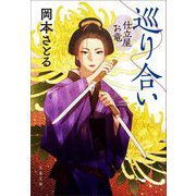 巡り合い―仕立屋お竜(文春文庫) [文庫]