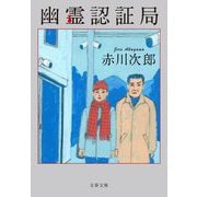 幽霊認証局(文春文庫) [文庫]
