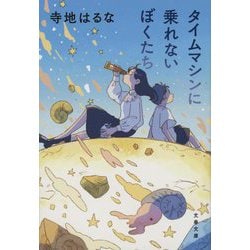 タイムマシンに乗れないぼくたち(文春文庫) [文庫]
