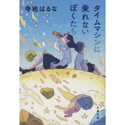 タイムマシンに乗れないぼくたち(文春文庫) [文庫]