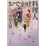 おでかけ料理人―おいしいもので心をひらく(文春文庫) [文庫]