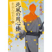 北風の用心棒―素浪人始末記〈3〉(文春文庫) [文庫]