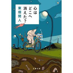 心はどこへ消えた?(文春文庫) [文庫]