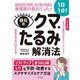 目元のクマ・たるみ解消法 [単行本]