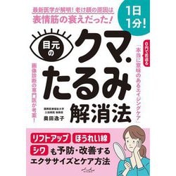 目元のクマ・たるみ解消法 [単行本]