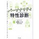 パーソナリティ特性診断―人間関係は「自分を正しく知る」ことからはじめる [単行本]