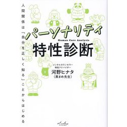 パーソナリティ特性診断―人間関係は「自分を正しく知る」ことからはじめる [単行本]