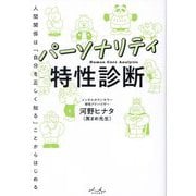 パーソナリティ特性診断―人間関係は「自分を正しく知る」ことからはじめる [単行本]