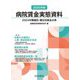 病院賃金実態資料〈2025年版〉―2024年職種別・職位別賃金水準 [単行本]