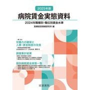 病院賃金実態資料〈2025年版〉―2024年職種別・職位別賃金水準 [単行本]