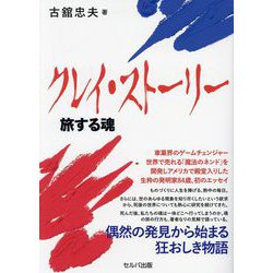 クレイ・ストーリー―旅する魂 [単行本]