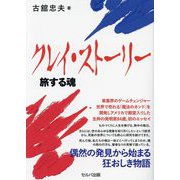 クレイ・ストーリー―旅する魂 [単行本]