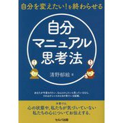 自分を変えたい!を終わらせる自分マニュアル思考法 [単行本]