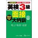 英検3級面接大特訓―二次試験対策だれでも一発合格できる 音声DL版 [単行本]
