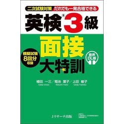 英検3級面接大特訓―二次試験対策だれでも一発合格できる 音声DL版 [単行本]