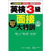 英検3級面接大特訓―二次試験対策だれでも一発合格できる 音声DL版 [単行本]