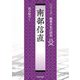 南部信直(シリーズ・織豊大名の研究〈15〉) [単行本]