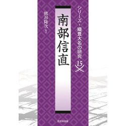 南部信直(シリーズ・織豊大名の研究〈15〉) [単行本]