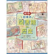 絵で見る日本の図書館の歴史 [単行本]