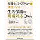 弁護士とケースワーカーの連携による生活保護の現場対応Q&A [単行本]
