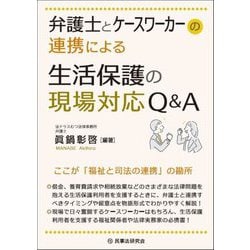 弁護士とケースワーカーの連携による生活保護の現場対応Q&A [単行本]