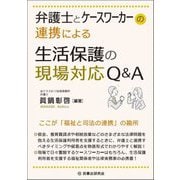 弁護士とケースワーカーの連携による生活保護の現場対応Q&A [単行本]