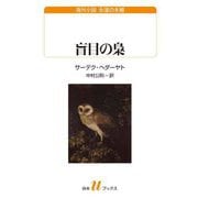 盲目の梟(白水Uブックス―海外小説永遠の本棚) [新書]