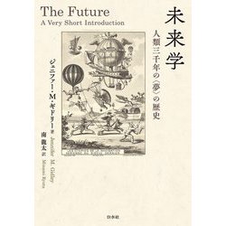 未来学―人類三千年の"夢"の歴史 [単行本]
