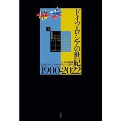 ドイツ=ロシアの世紀1900-2022〈下〉 [単行本]