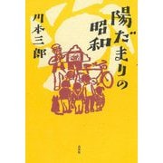 陽だまりの昭和 [単行本]
