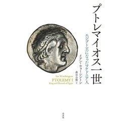 プトレマイオス一世―エジプト王になったマケドニア人 [単行本]