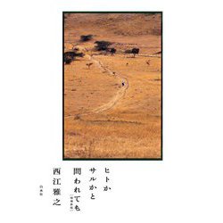 ヒトかサルかと問われても 増補新版 [単行本]