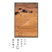 ヒトかサルかと問われても 増補新版 [単行本]