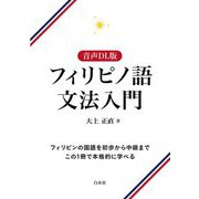 フィリピノ語文法入門 音声DL版 [単行本]
