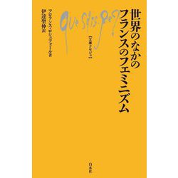 世界のなかのフランスのフェミニズム(文庫クセジュ) [新書]