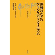 世界のなかのフランスのフェミニズム(文庫クセジュ) [新書]