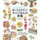 知っておきたい!タイごはんの常識―イラストで見るマナー、文化、レシピ、ちょっといい話まで [単行本]