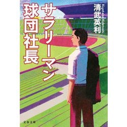 サラリーマン球団社長(文春文庫) [文庫]