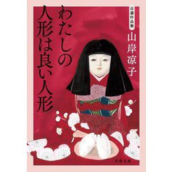 わたしの人形は良い人形―自選作品集(文春文庫) [文庫]