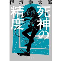 死神の精度 新装版 (文春文庫) [文庫]