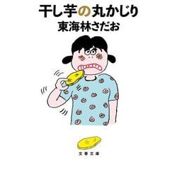 干し芋の丸かじり(文春文庫) [文庫]