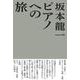 ピアノへの旅 [単行本]