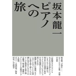 ピアノへの旅 [単行本]