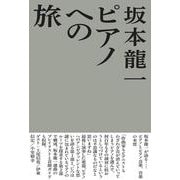 ピアノへの旅 [単行本]