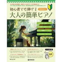 初心者でも弾ける 大人の簡単ピアノ [単行本]