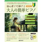 初心者でも弾ける 大人の簡単ピアノ [単行本]