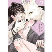 カドル 3 ‐獣人オメガバース‐(ダリアコミックス) [コミック]